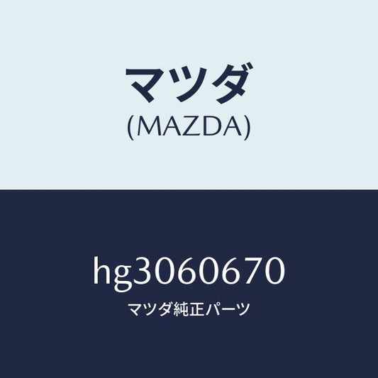 マツダ（MAZDA）ブラケツト ステアリング/マツダ純正部品/ルーチェ/HG3060670(HG30-60-670)