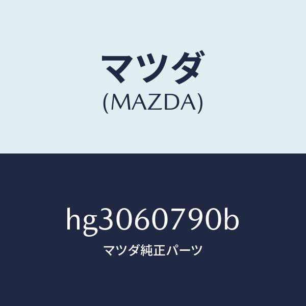 マツダ（MAZDA）GRILLE(L) DEF.NOZZLE/マツダ純正部品/ルーチェ/HG3060790B(HG30-60-790B)