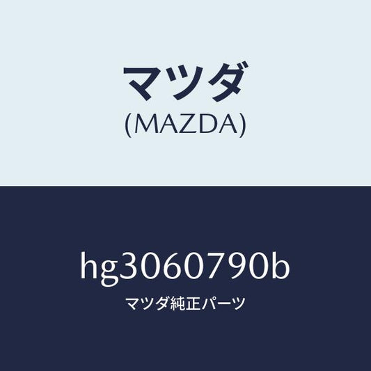 マツダ（MAZDA）GRILLE(L) DEF.NOZZLE/マツダ純正部品/ルーチェ/HG3060790B(HG30-60-790B)