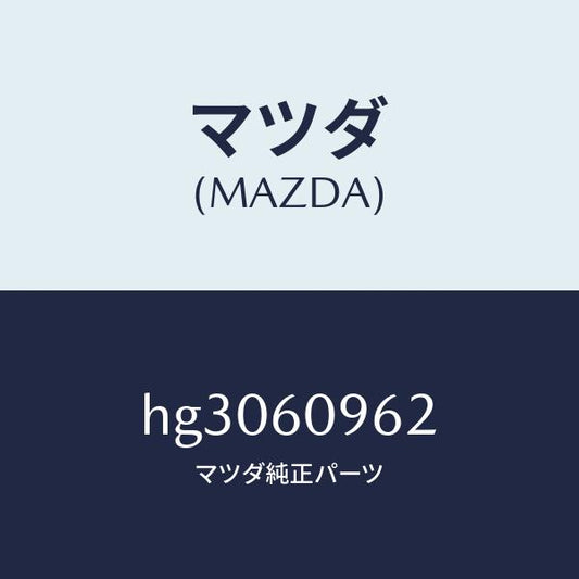 マツダ（MAZDA）ガスケツト/マツダ純正部品/ルーチェ/HG3060962(HG30-60-962)
