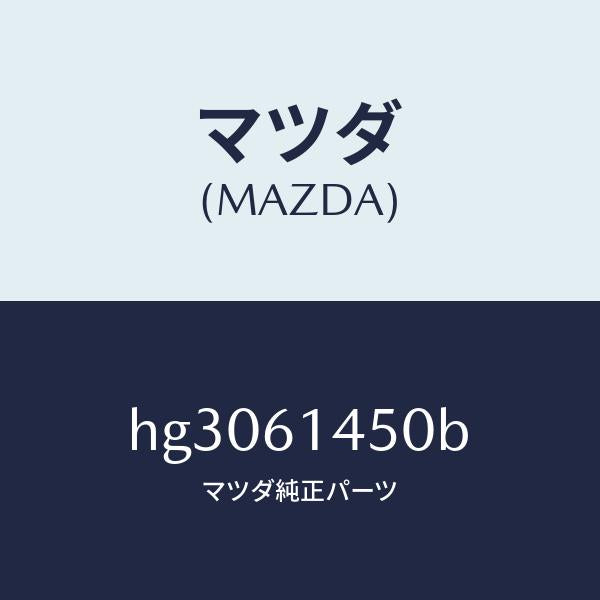 マツダ（MAZDA）コンプレツサー/マツダ純正部品/ルーチェ/HG3061450B(HG30-61-450B)