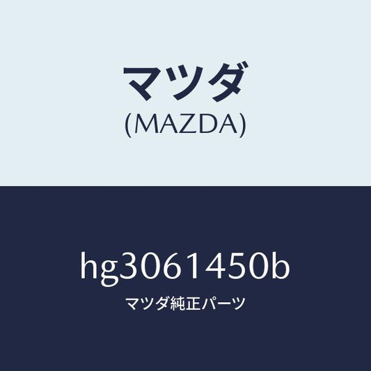 マツダ（MAZDA）コンプレツサー/マツダ純正部品/ルーチェ/HG3061450B(HG30-61-450B)