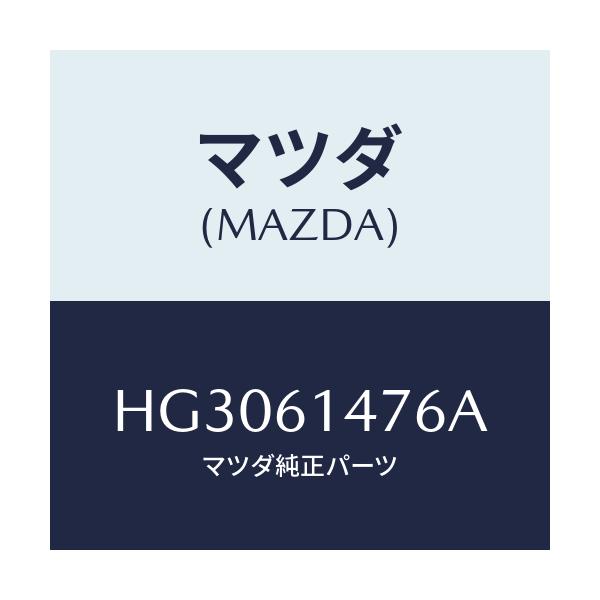 マツダ(MAZDA) クリツプ/ルーチェ/エアコン/ヒーター/マツダ純正部品/HG3061476A(HG30-61-476A)