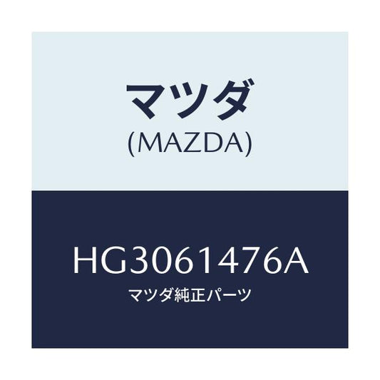 マツダ(MAZDA) クリツプ/ルーチェ/エアコン/ヒーター/マツダ純正部品/HG3061476A(HG30-61-476A)
