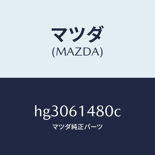 マツダ（MAZDA）コンデンサー /マツダ純正部品/ルーチェ/HG3061480C(HG30-61-480C)