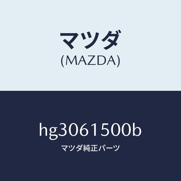 マツダ（MAZDA）タンク リキツド /マツダ純正部品/ルーチェ/HG3061500B(HG30-61-500B)