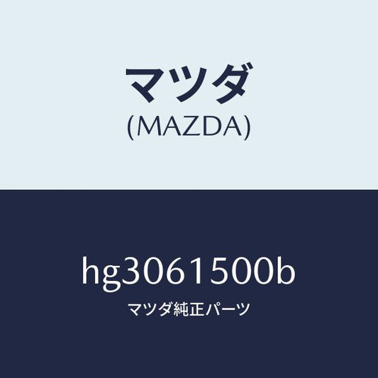 マツダ（MAZDA）タンク リキツド /マツダ純正部品/ルーチェ/HG3061500B(HG30-61-500B)