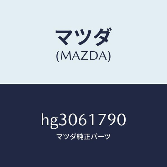 マツダ（MAZDA）アンプ オート/マツダ純正部品/ルーチェ/HG3061790(HG30-61-790)