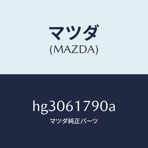 マツダ（MAZDA）アンプ オート/マツダ純正部品/ルーチェ/HG3061790A(HG30-61-790A)