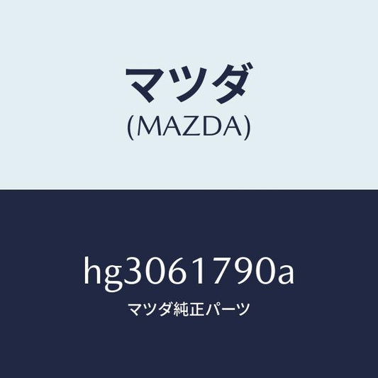 マツダ（MAZDA）アンプ オート/マツダ純正部品/ルーチェ/HG3061790A(HG30-61-790A)
