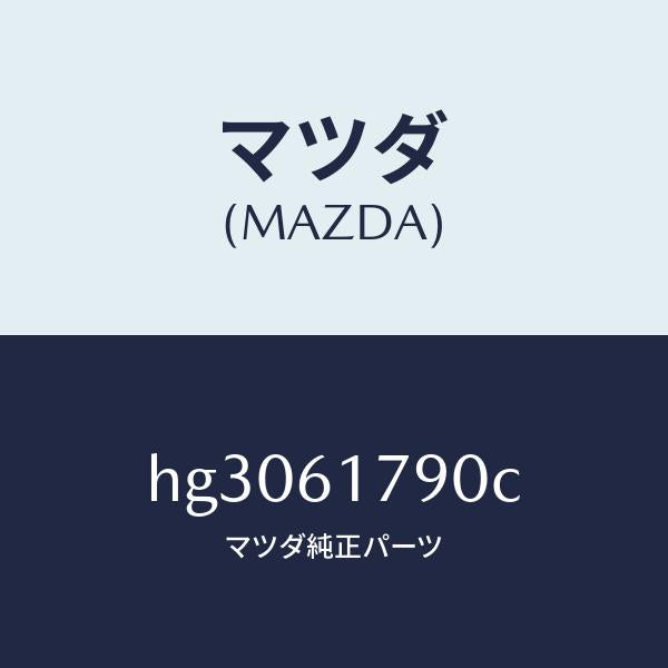 マツダ（MAZDA）アンプ オート/マツダ純正部品/ルーチェ/HG3061790C(HG30-61-790C)