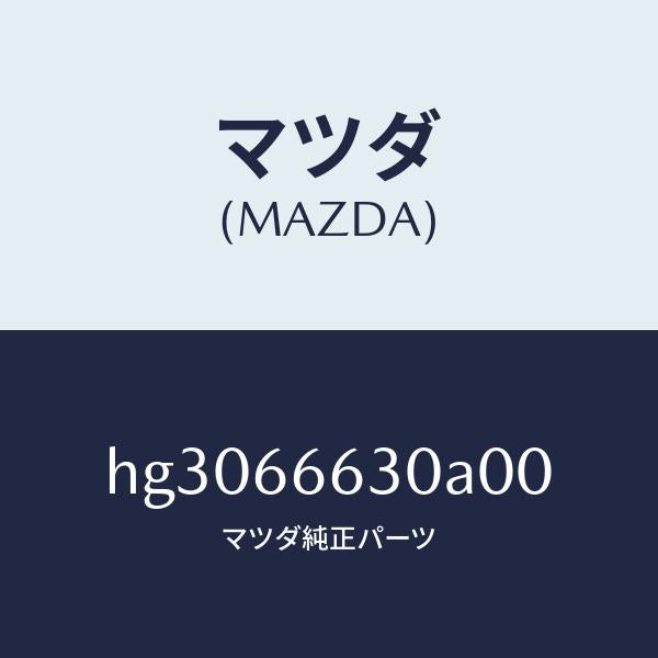 マツダ（MAZDA）スイツチ リツドオープナー/マツダ純正部品/ルーチェ/PWスイッチ/HG3066630A00(HG30-66-630A0)