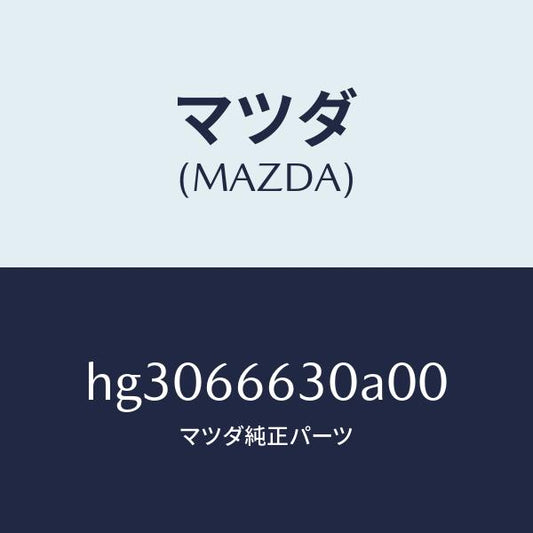 マツダ（MAZDA）スイツチ リツドオープナー/マツダ純正部品/ルーチェ/PWスイッチ/HG3066630A00(HG30-66-630A0)