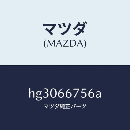 マツダ（MAZDA）カバー リレー ボツクス アンダー/マツダ純正部品/ルーチェ/PWスイッチ/HG3066756A(HG30-66-756A)