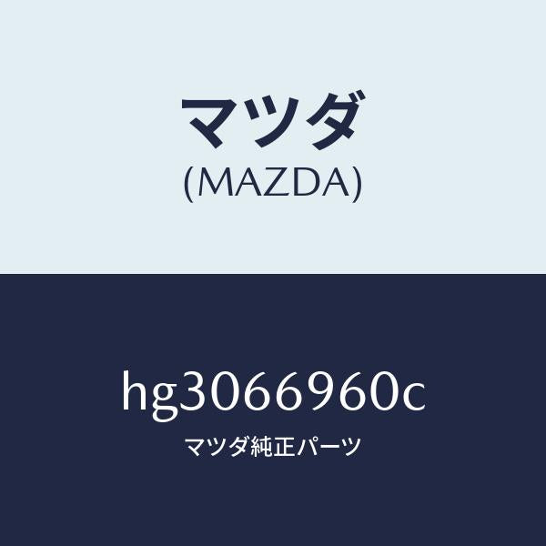 マツダ（MAZDA）スピーカー(R) ロード-リヤー/マツダ純正部品/ルーチェ/PWスイッチ/HG3066960C(HG30-66-960C)