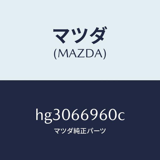 マツダ（MAZDA）スピーカー(R) ロード-リヤー/マツダ純正部品/ルーチェ/PWスイッチ/HG3066960C(HG30-66-960C)