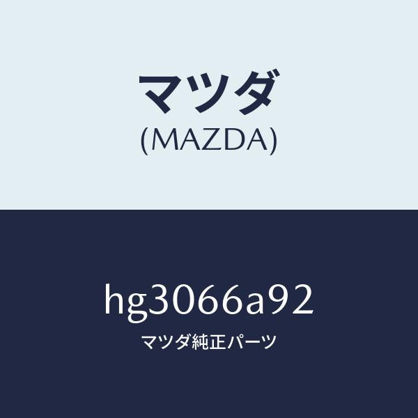 マツダ（MAZDA）スクリユー アンテナ/マツダ純正部品/ルーチェ/PWスイッチ/HG3066A92(HG30-66-A92)