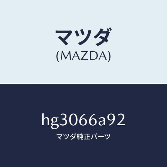 マツダ（MAZDA）スクリユー アンテナ/マツダ純正部品/ルーチェ/PWスイッチ/HG3066A92(HG30-66-A92)