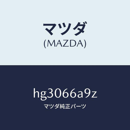 マツダ（MAZDA）インシユレーター アンテナ ロツド/マツダ純正部品/ルーチェ/PWスイッチ/HG3066A9Z(HG30-66-A9Z)