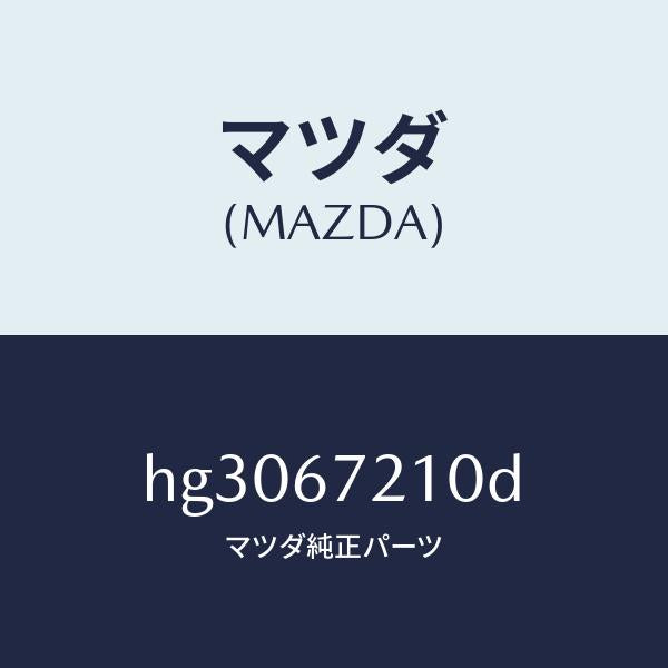マツダ（MAZDA）ワイヤリング リヤー ドアー/マツダ純正部品/ルーチェ/HG3067210D(HG30-67-210D)