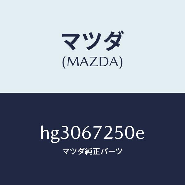 マツダ（MAZDA）ケーブル バツテリー ポジチブ/マツダ純正部品/ルーチェ/HG3067250E(HG30-67-250E)