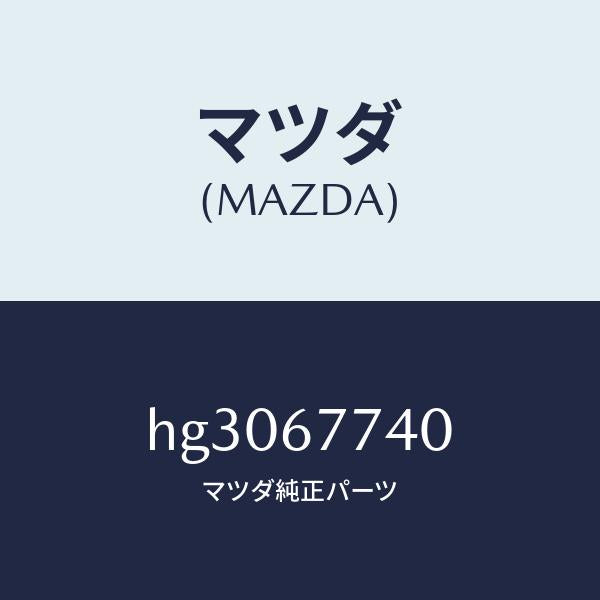 マツダ（MAZDA）リレー N.O./マツダ純正部品/ルーチェ/HG3067740(HG30-67-740)
