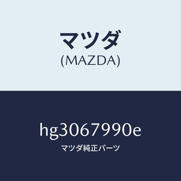 マツダ（MAZDA）カバー コントロール ボツクス /マツダ純正部品/ルーチェ/HG3067990E(HG30-67-990E)