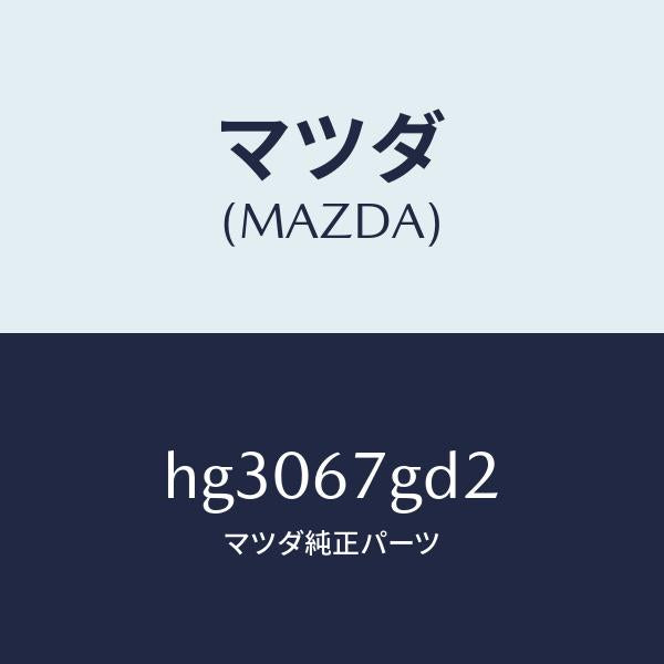 マツダ（MAZDA）グロメツト/マツダ純正部品/ルーチェ/HG3067GD2(HG30-67-GD2)