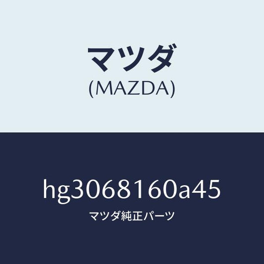 マツダ（MAZDA）トリム(R)A ピラー/マツダ純正部品/ルーチェ/HG3068160A45(HG30-68-160A4)
