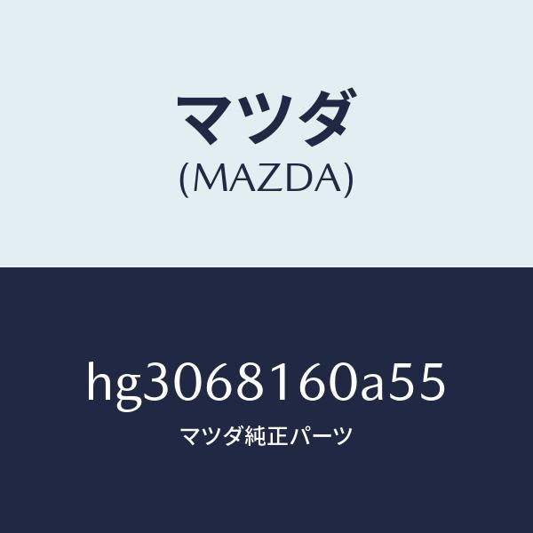 マツダ（MAZDA）トリム(R)A ピラー/マツダ純正部品/ルーチェ/HG3068160A55(HG30-68-160A5)