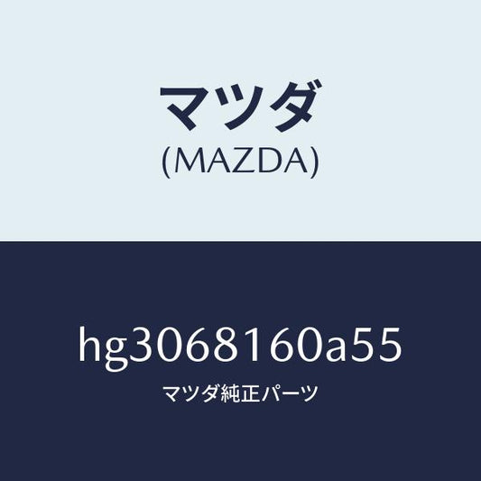 マツダ（MAZDA）トリム(R)A ピラー/マツダ純正部品/ルーチェ/HG3068160A55(HG30-68-160A5)