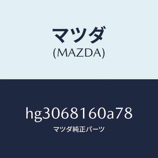 マツダ（MAZDA）トリム(R)A ピラー/マツダ純正部品/ルーチェ/HG3068160A78(HG30-68-160A7)