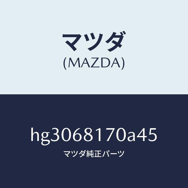 マツダ（MAZDA）トリム(L)A ピラー/マツダ純正部品/ルーチェ/HG3068170A45(HG30-68-170A4)