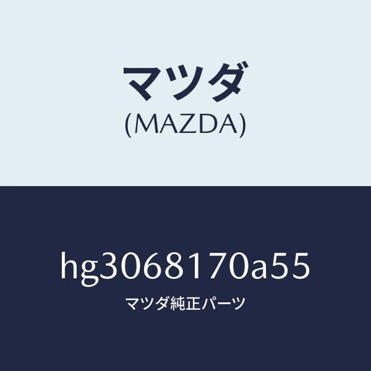 マツダ（MAZDA）トリム(L)A ピラー/マツダ純正部品/ルーチェ/HG3068170A55(HG30-68-170A5)