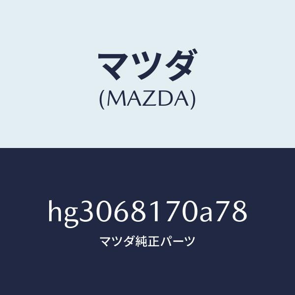 マツダ（MAZDA）トリム(L)A ピラー/マツダ純正部品/ルーチェ/HG3068170A78(HG30-68-170A7)