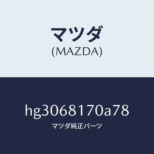 マツダ（MAZDA）トリム(L)A ピラー/マツダ純正部品/ルーチェ/HG3068170A78(HG30-68-170A7)