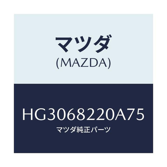 マツダ(MAZDA) トリム(R) 'B'ピラー-ロアー/ルーチェ/トリム/マツダ純正部品/HG3068220A75(HG30-68-220A7)