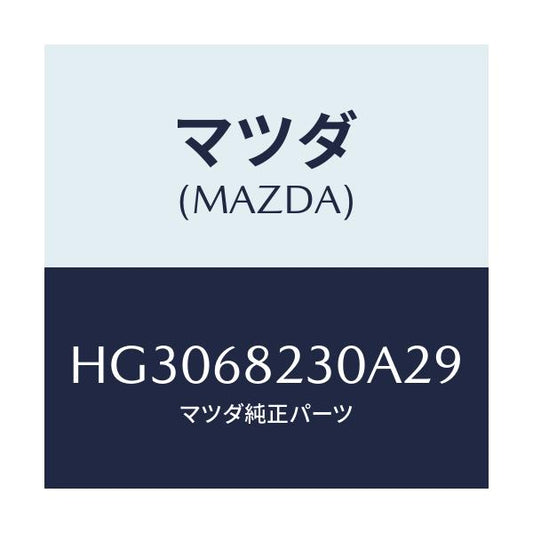 マツダ(MAZDA) トリム(L) 'B'ピラー-ロアー/ルーチェ/トリム/マツダ純正部品/HG3068230A29(HG30-68-230A2)