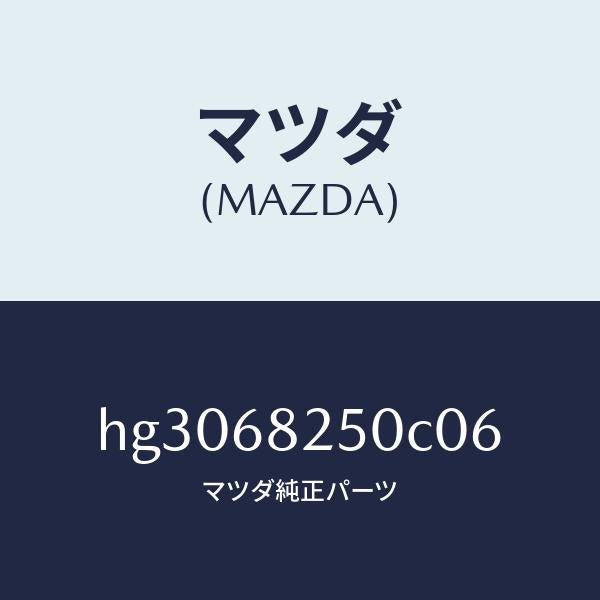 マツダ（MAZDA）トリム(R)C ピラー/マツダ純正部品/ルーチェ/HG3068250C06(HG30-68-250C0)