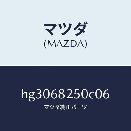 マツダ（MAZDA）トリム(R)C ピラー/マツダ純正部品/ルーチェ/HG3068250C06(HG30-68-250C0)