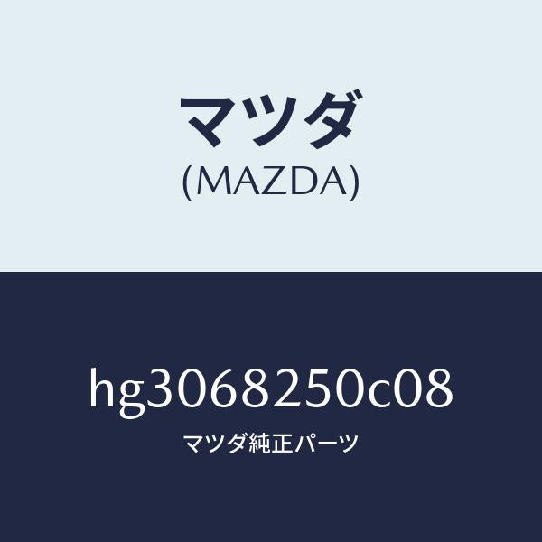 マツダ（MAZDA）トリム(R)C ピラー/マツダ純正部品/ルーチェ/HG3068250C08(HG30-68-250C0)