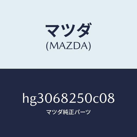 マツダ（MAZDA）トリム(R)C ピラー/マツダ純正部品/ルーチェ/HG3068250C08(HG30-68-250C0)