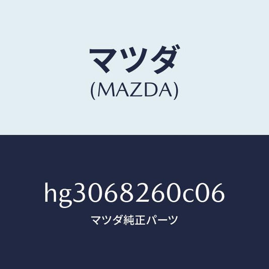 マツダ（MAZDA）トリム(L)C ピラー/マツダ純正部品/ルーチェ/HG3068260C06(HG30-68-260C0)