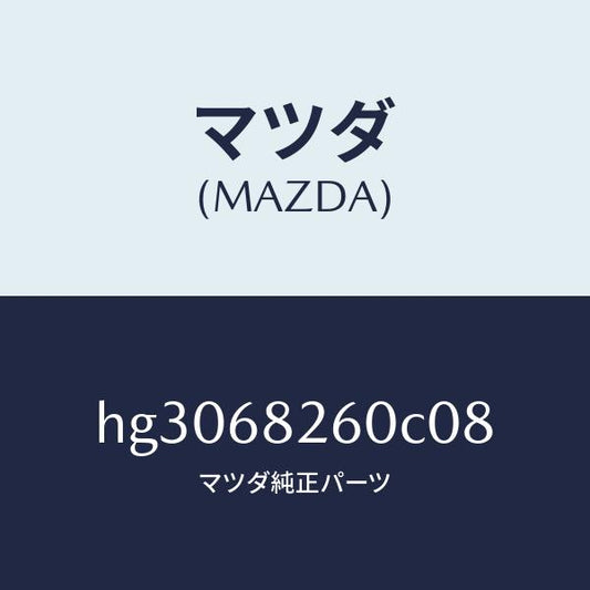 マツダ（MAZDA）トリム(L)C ピラー/マツダ純正部品/ルーチェ/HG3068260C08(HG30-68-260C0)