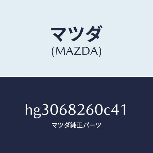 マツダ（MAZDA）トリム(L)C ピラー/マツダ純正部品/ルーチェ/HG3068260C41(HG30-68-260C4)