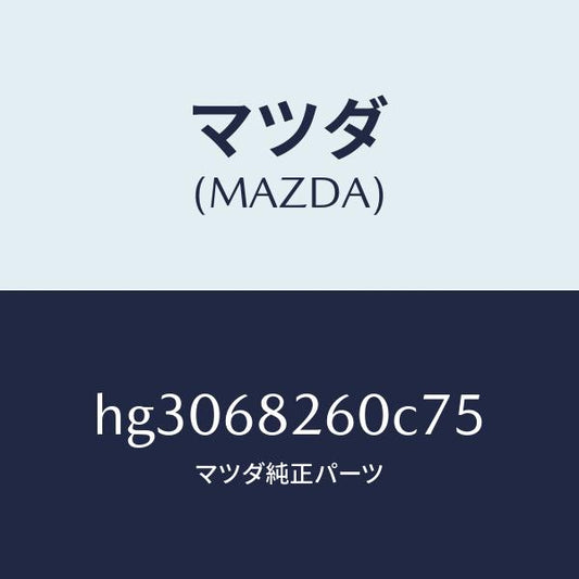 マツダ（MAZDA）トリム(L)C ピラー/マツダ純正部品/ルーチェ/HG3068260C75(HG30-68-260C7)