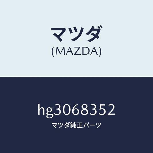 マツダ（MAZDA）ブラケツト フロント サイド トリム/マツダ純正部品/ルーチェ/HG3068352(HG30-68-352)