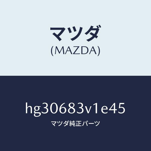 マツダ（MAZDA）トリム リヤー-リヤーパツケージ/マツダ純正部品/ルーチェ/HG30683V1E45(HG30-68-3V1E4)