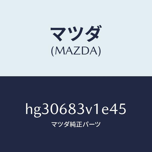 マツダ（MAZDA）トリム リヤー-リヤーパツケージ/マツダ純正部品/ルーチェ/HG30683V1E45(HG30-68-3V1E4)