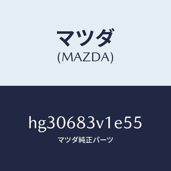 マツダ（MAZDA）トリム リヤー-リヤーパツケージ/マツダ純正部品/ルーチェ/HG30683V1E55(HG30-68-3V1E5)